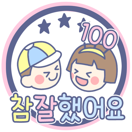 참 잘했어요.png