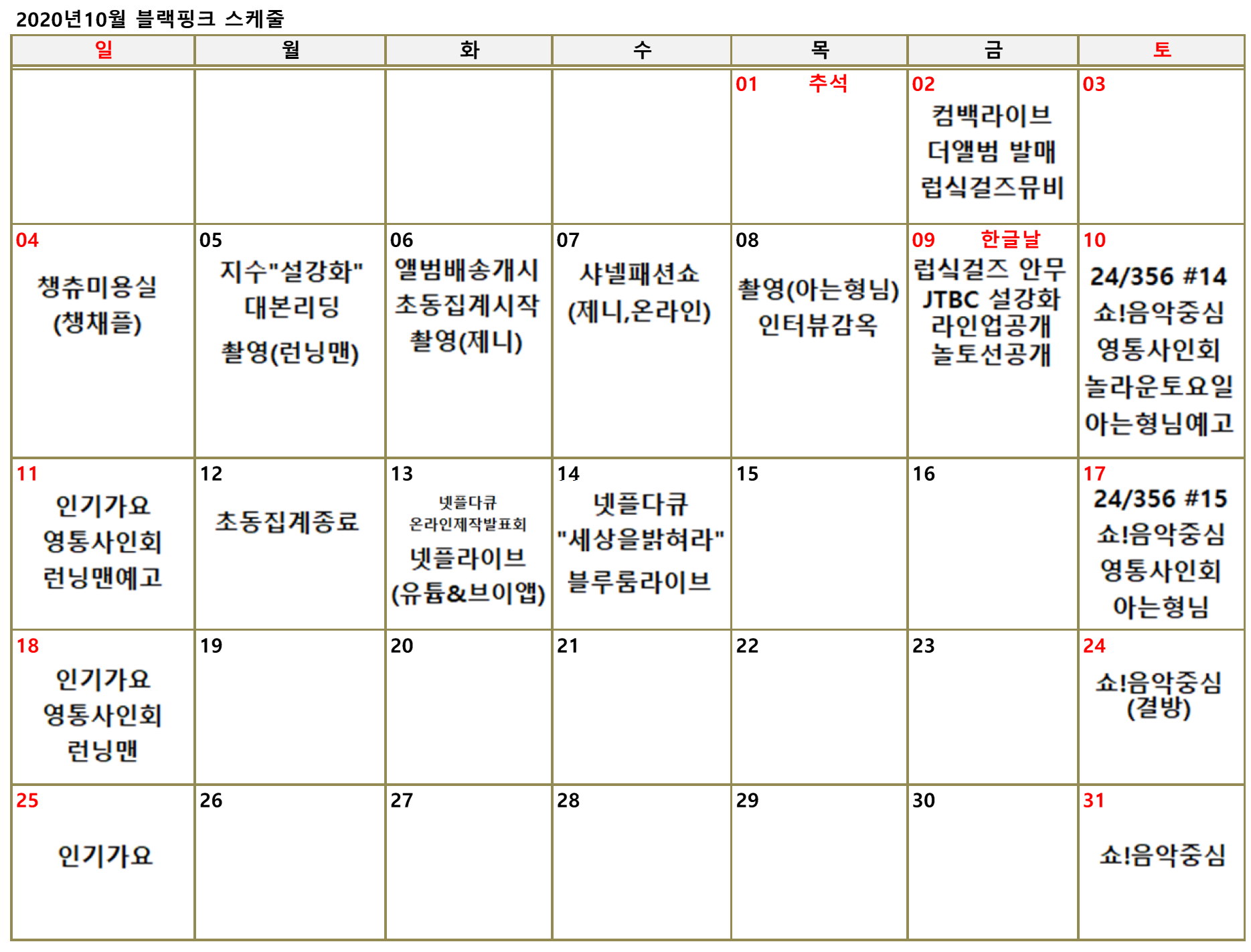 a_blackpink_schedules_calendar_20201013.png